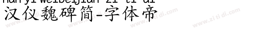 汉仪魏碑简字体转换