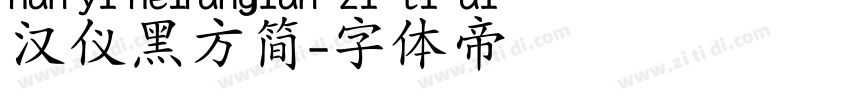 汉仪黑方简字体转换