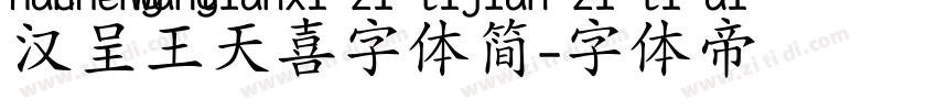 汉呈王天喜字体简字体转换