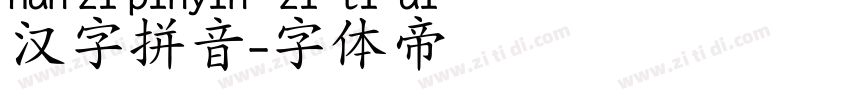 汉字拼音字体转换