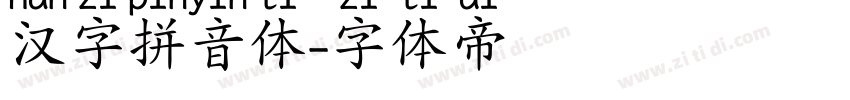 汉字拼音体字体转换