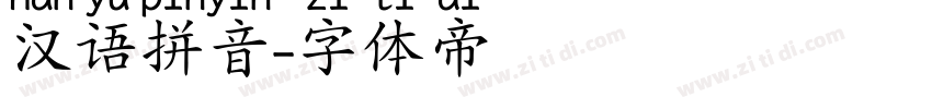 汉语拼音字体转换