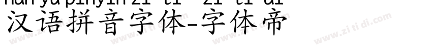汉语拼音字体字体转换