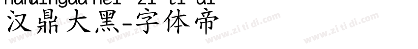 汉鼎大黑字体转换