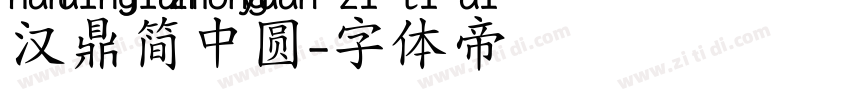汉鼎简中圆字体转换