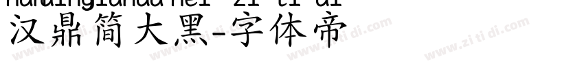 汉鼎简大黑字体转换