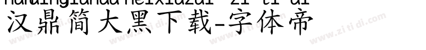 汉鼎简大黑下载字体转换