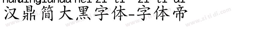 汉鼎简大黑字体字体转换
