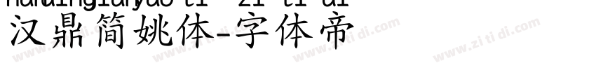 汉鼎简姚体字体转换