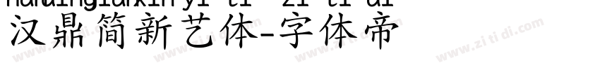 汉鼎简新艺体字体转换