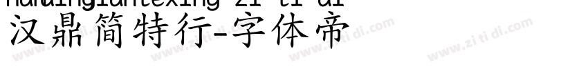 汉鼎简特行字体转换
