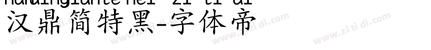 汉鼎简特黑字体转换