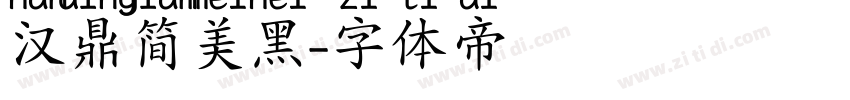 汉鼎简美黑字体转换