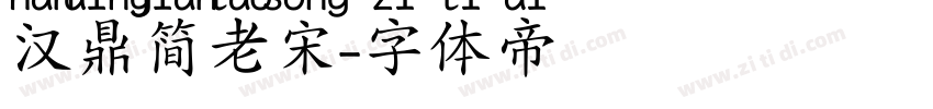 汉鼎简老宋字体转换
