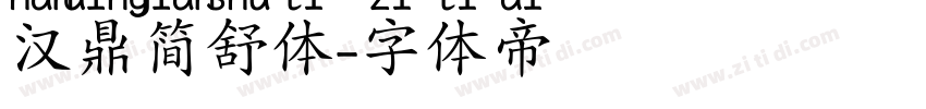 汉鼎简舒体字体转换