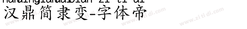 汉鼎简隶变字体转换
