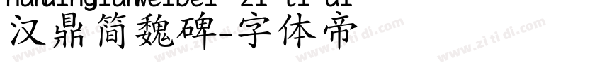 汉鼎简魏碑字体转换