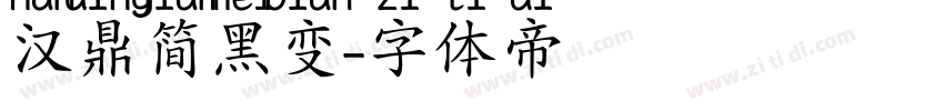 汉鼎简黑变字体转换