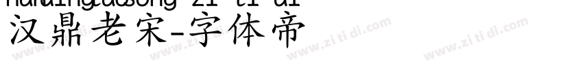 汉鼎老宋字体转换