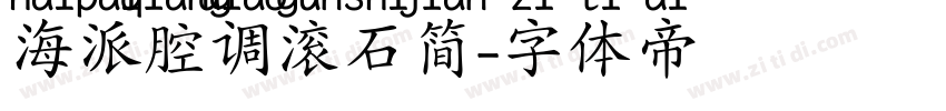 海派腔调滚石简字体转换