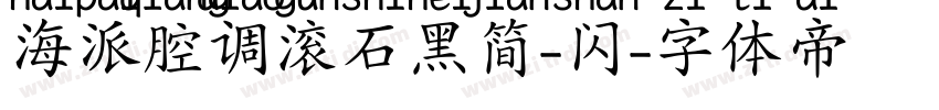 海派腔调滚石黑简-闪字体转换