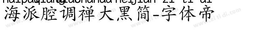 海派腔调禅大黑简字体转换