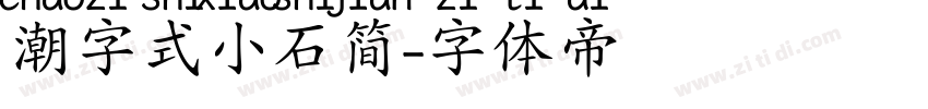 潮字式小石简字体转换