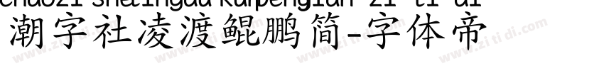 潮字社凌渡鲲鹏简字体转换