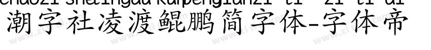 潮字社凌渡鲲鹏简字体字体转换