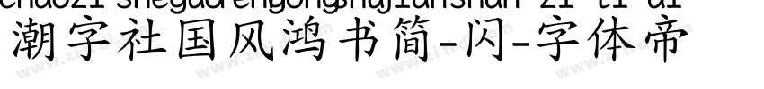 潮字社国风鸿书简-闪字体转换