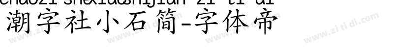 潮字社小石简字体转换