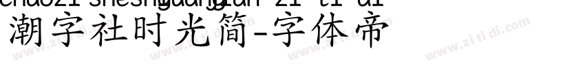 潮字社时光简字体转换