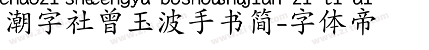 潮字社曾玉波手书简字体转换