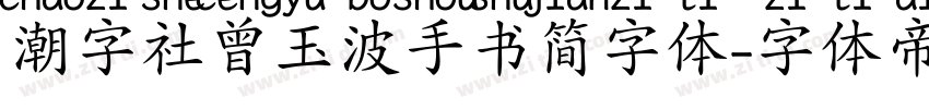 潮字社曾玉波手书简字体字体转换