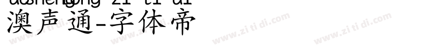 澳声通字体转换