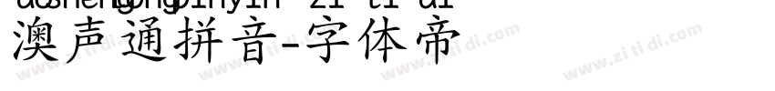 澳声通拼音字体转换