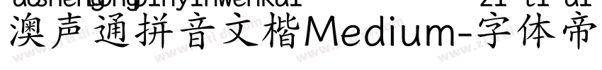 澳声通拼音文楷Medium字体转换