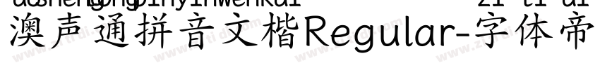 澳声通拼音文楷Regular字体转换