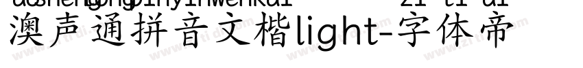澳声通拼音文楷light字体转换