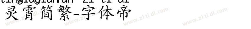 灵霄简繁字体转换