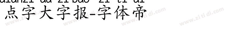 点字大字报字体转换