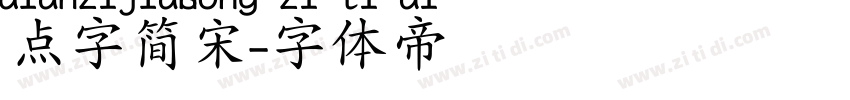 点字简宋字体转换