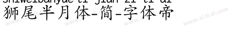 狮尾半月体-简字体转换