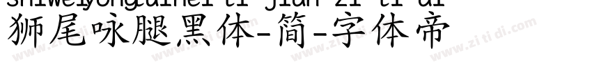 狮尾咏腿黑体-简字体转换
