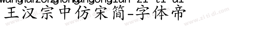 王汉宗中仿宋简字体转换
