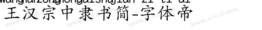 王汉宗中隶书简字体转换