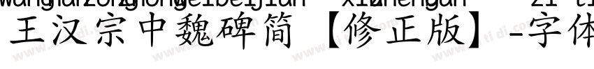 王汉宗中魏碑简【修正版】字体转换