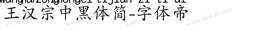 王汉宗中黑体简字体转换