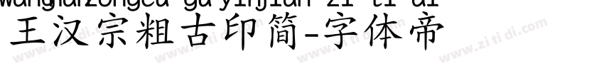 王汉宗粗古印简字体转换