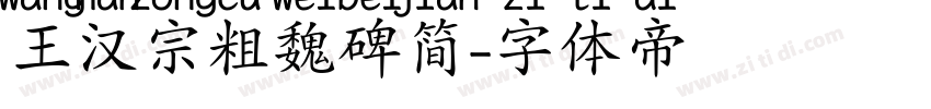 王汉宗粗魏碑简字体转换